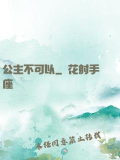公主不可以