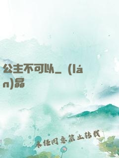 公主不可以