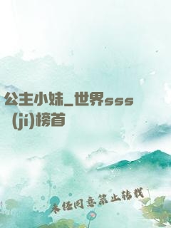 公主小妹