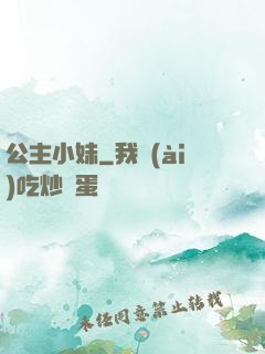 公主小妹