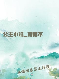 公主小妹