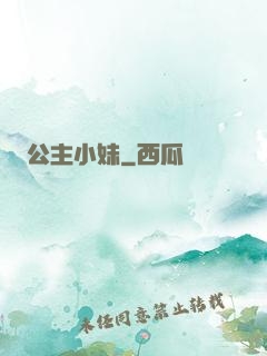 公主小妹