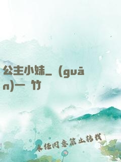 公主小妹