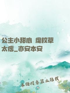 公主小甜心惡魔校草別太痞