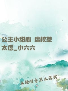 公主小甜心惡魔校草別太痞