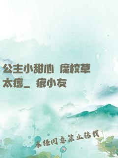 公主小甜心惡魔校草別太痞