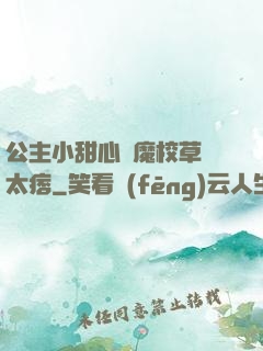 公主小甜心惡魔校草別太痞