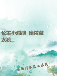 公主小甜心惡魔校草別太痞