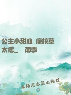 公主小甜心惡魔校草別太痞