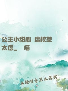 公主小甜心惡魔校草別太痞