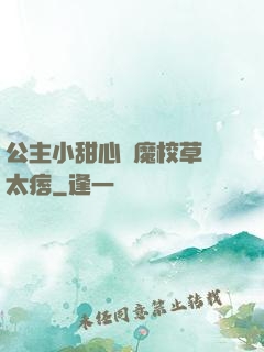 公主小甜心惡魔校草別太痞