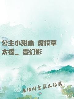 公主小甜心惡魔校草別太痞