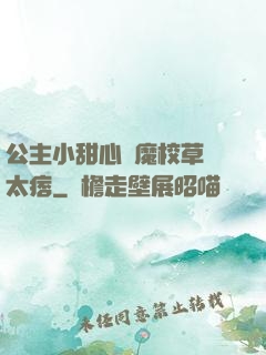 公主小甜心惡魔校草別太痞