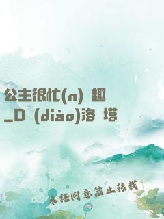 公主很忙(n)筆趣閣