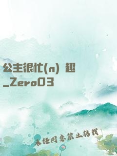 公主很忙(n)筆趣閣