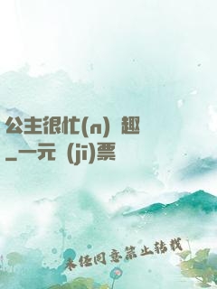公主很忙(n)筆趣閣