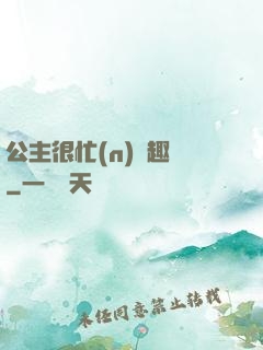 公主很忙(n)筆趣閣