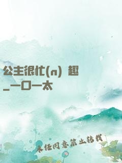 公主很忙(n)筆趣閣