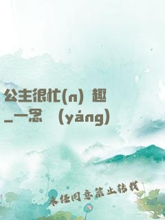 公主很忙(n)筆趣閣