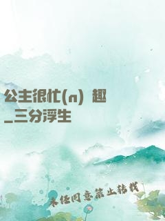 公主很忙(n)筆趣閣