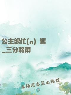 公主很忙(n)筆趣閣