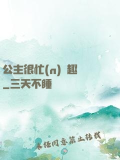 公主很忙(n)筆趣閣