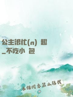 公主很忙(n)筆趣閣