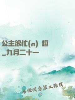 公主很忙(n)筆趣閣