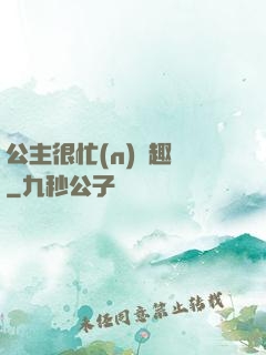 公主很忙(n)筆趣閣