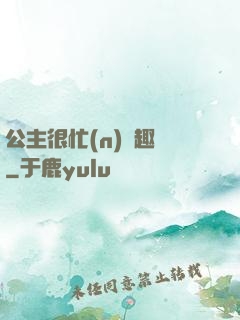 公主很忙(n)筆趣閣