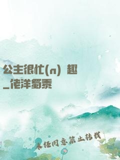公主很忙(n)筆趣閣