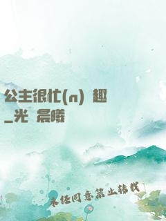 公主很忙(n)筆趣閣