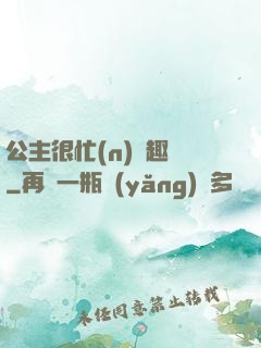 公主很忙(n)筆趣閣