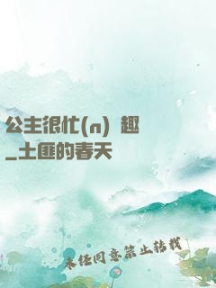 公主很忙(n)筆趣閣