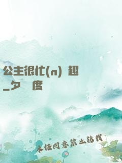 公主很忙(n)筆趣閣