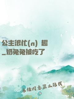 公主很忙(n)筆趣閣
