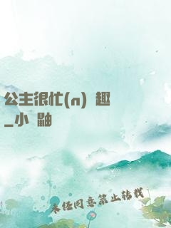 公主很忙(n)筆趣閣