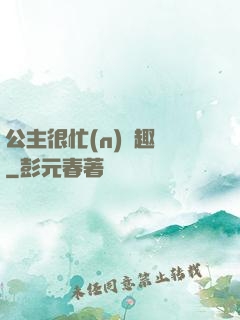 公主很忙(n)筆趣閣