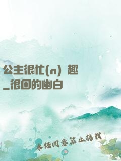 公主很忙(n)筆趣閣