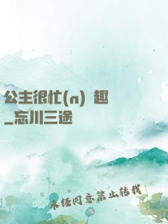 公主很忙(n)筆趣閣