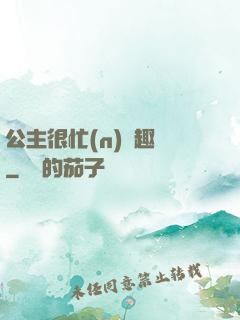 公主很忙(n)筆趣閣