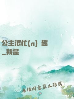 公主很忙(n)筆趣閣