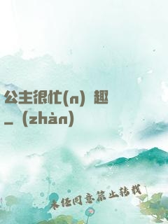 公主很忙(n)筆趣閣