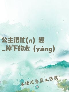 公主很忙(n)筆趣閣
