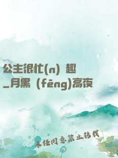 公主很忙(n)筆趣閣