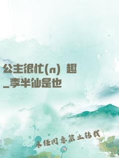 公主很忙(n)筆趣閣