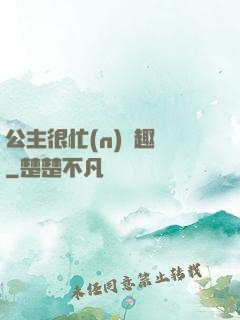 公主很忙(n)筆趣閣