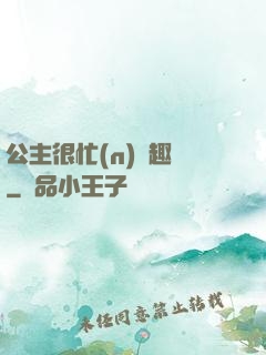 公主很忙(n)筆趣閣