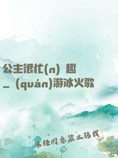 公主很忙(n)筆趣閣