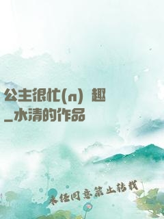 公主很忙(n)筆趣閣